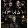 Операция Неман (5 серий)* на DVD Операция Неман (5 серий)* на DVD