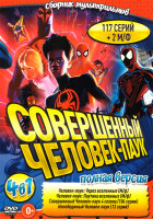 Изображение товара Совершенный Человек Паук (Человек Паук Через Вселенные / Человек Паук Паутина Вселенных / Совершенный Человек Паук 4 Сезона (104 серии) / Непобедимый