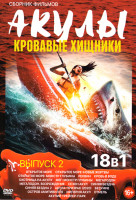 Изображение товара Акулы Кровавые хищники 2 Выпуск (Открытое море / Открытое море Новые жертвы / Открытое море Монстр глубины / Реквин / Кровь в воде / Охотница на акулу