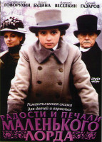 Изображение товара Радости и печали маленького лорда*