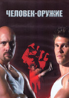 Изображение товара Человек оружие 1 Сезон (16 серий) (3DVD)