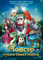 Изображение товара Монстр и маги синих морей (Прощай монстр)*
