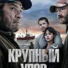 Крупный улов (Blu-ray)* на Blu-ray