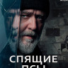 Спящие псы (Blu-ray)* на Blu-ray