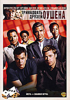 Изображение товара Тринадцать друзей Оушена