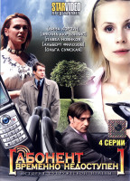 Изображение товара Абонент временно недоступен (4 серии)*