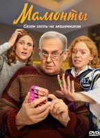 Изображение товара Мамонты (12 серий) (2DVD)*