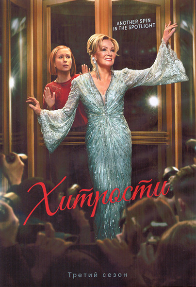 Хитрости 3 Сезон (9 серий) (2DVD) на DVD Хитрости 3 Сезон (9 серий) (2DVD) на DVD