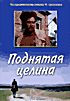 Изображение товара Поднятая целина (2dvd)