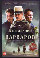 Изображение товара В ожидании варваров