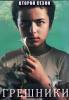 Изображение товара Грешница (Грешники) 2 сезон (8 серий) (2DVD)