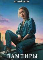 Изображение товара Вампиры 1 Сезон (6 серий)
