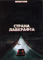 Изображение товара Страна Лавкрафта 1 Сезон (10 серий) (2DVD)