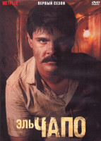 Изображение товара Эль Чапо 1 Сезон (9 серий) (2DVD)