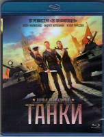 Изображение товара Танки (Blu-ray)*