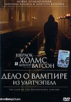Изображение товара Шерлок Холмс и доктор Ватсон Дело о вампире из Уайтчэпела