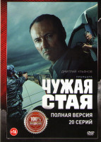 Изображение товара Чужая стая (20 серий) (2DVD)*