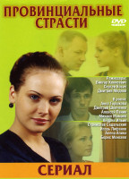 Изображение товара Провинциальные страсти
