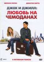 Изображение товара Джек и Джилл Любовь на чемоданах