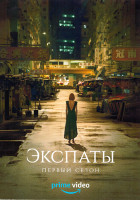 Изображение товара Экспаты 1 Сезон (6 серий)