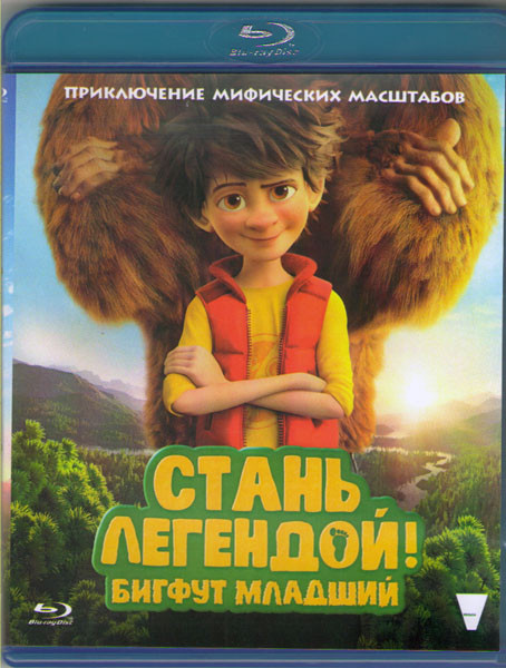 Стань легендой Бигфут младший 3D+2D (Blu-ray) на Blu-ray Стань легендой Бигфут младший 3D+2D (Blu-ray) на Blu-ray