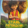 Стань легендой Бигфут младший 3D+2D (Blu-ray) на Blu-ray Стань легендой Бигфут младший 3D+2D (Blu-ray) на Blu-ray