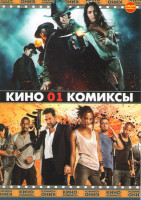 Изображение товара Кино комиксы 01 (Джона Хекс / Лузеры / Хранители / Халк / Невероятный Халк / Город грехов / Фантом / Каратель / Каратель Территория войны / Леший прир
