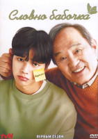 Изображение товара Словно бабочка 1 Сезон (12 серий) (3DVD)