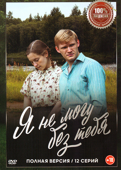 Я не могу без тебя (12 серий) на DVD Я не могу без тебя (12 серий) на DVD