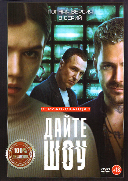 Дайте шоу (8 серий) на DVD Дайте шоу (8 серий) на DVD