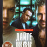Дайте шоу (8 серий) на DVD Дайте шоу (8 серий) на DVD