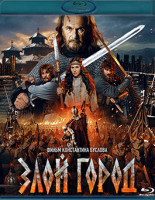 Изображение товара Злой город (Blu-ray)*