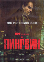 Изображение товара Пингвин 1 Сезон (8 серий) (2DVD)