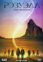 Изображение товара Розуэлл Нью Мексико 3 Сезон (13 серий) (2DVD)
