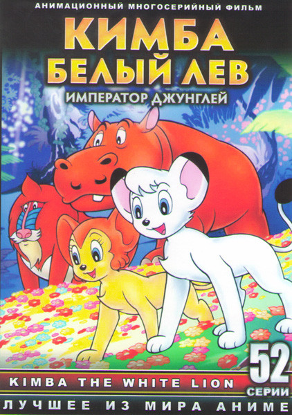 Кимба Белый лев Император джунглей (52 серии) (4 DVD) на DVD
