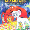 Кимба Белый лев Император джунглей (52 серии) (4 DVD) на DVD