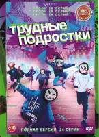 Изображение товара Трудные подростки 1,2,3 Сезона (24 серии)