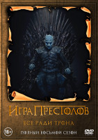 Изображение товара Игра престолов 8 Сезон (6 серий)*