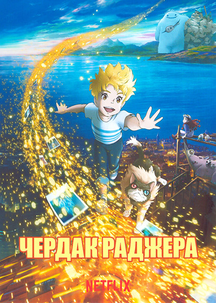 Чердак Раджера на DVD Чердак Раджера на DVD