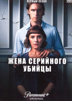 Изображение товара Жена серийного убийцы 1 Сезон (4 серии)