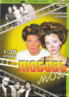 Изображение товара Любовь моя (30 серий)
