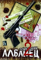 Изображение товара Псевдоним Албанец (полная версия)