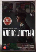 Изображение товара Алекс Лютый (12 серий) / Алекс Лютый Дело Шульца 2 Сезон (12 серий)