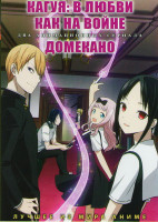 Изображение товара Кагуя В любви как на войне (12 серий) / Домекано (12 серий) (2 DVD)