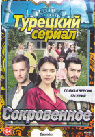 Изображение товара Сокровенное (17 серий)