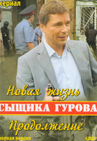 Изображение товара Новая жизнь сыщика Гурова Продолжение (16 серий)