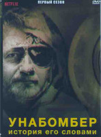 Изображение товара Унабомбер История его словами (4 серии)