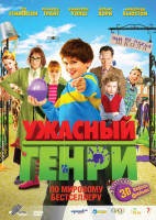 Изображение товара Ужасный Генри 2D+3D
