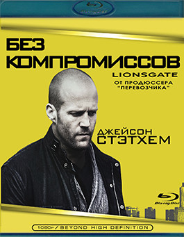 Без компромиссов (2011) (Blu-ray)* на Blu-ray Без компромиссов (2011) (Blu-ray)* на Blu-ray