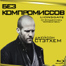 Без компромиссов (2011) (Blu-ray)* на Blu-ray Без компромиссов (2011) (Blu-ray)* на Blu-ray